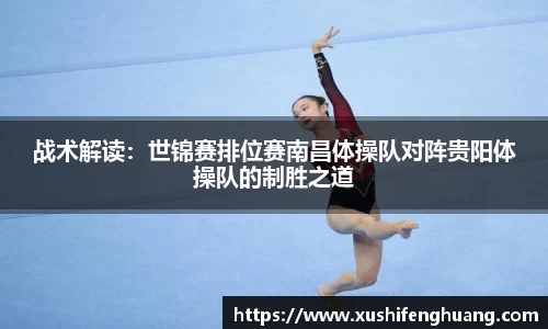 战术解读:世锦赛排位赛南昌体操队对阵贵阳体操队的制胜之道