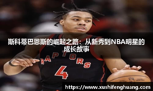 斯科蒂巴恩斯的崛起之路:从新秀到NBA明星的成长故事