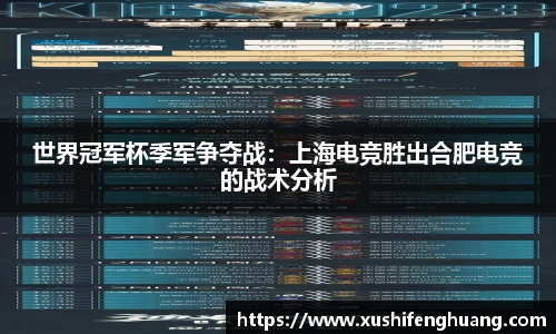 世界冠军杯季军争夺战：上海电竞胜出合肥电竞的战术分析