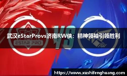武汉eStarProvs济南RW侠：精神领袖引领胜利