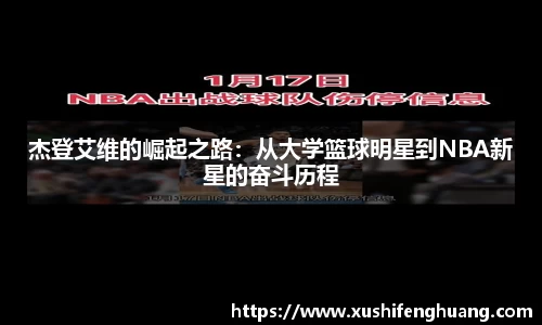 杰登艾维的崛起之路：从大学篮球明星到NBA新星的奋斗历程