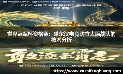 世界冠军杯资格赛：哈尔滨电竞防守太原战队的技术分析