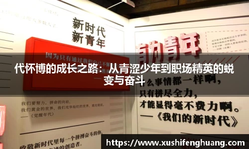 代怀博的成长之路：从青涩少年到职场精英的蜕变与奋斗