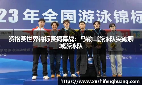 资格赛世界锦标赛揭幕战：马鞍山游泳队突破聊城游泳队